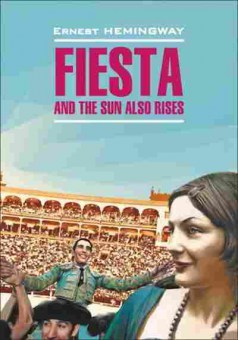 Книга Hemingway E. Fiesta and the sun also rises, б-9019, Баград.рф